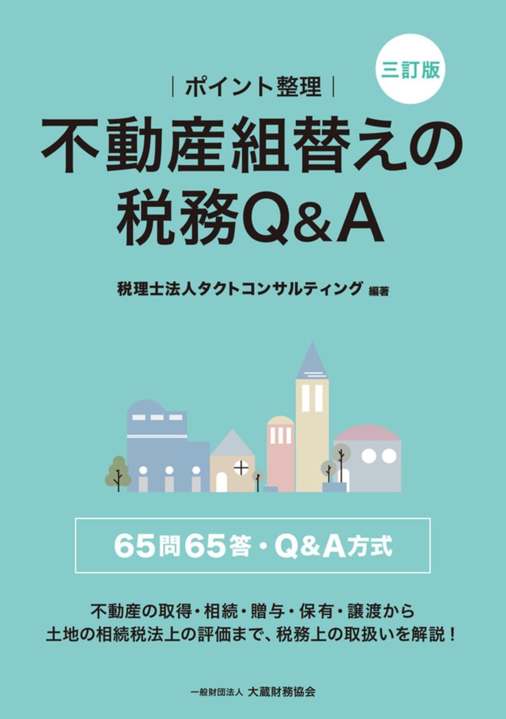 ポイント整理　不動産組替えの税務Q＆A〔三訂版〕