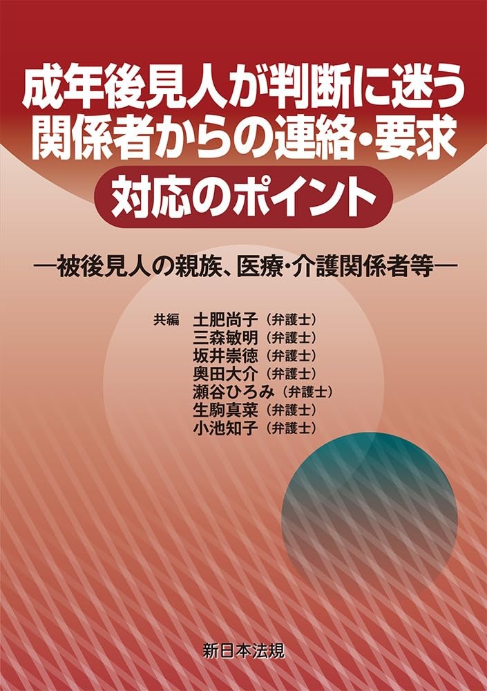 成年後見人が判断に迷う　関係者からの連絡・要求　対応のポイント