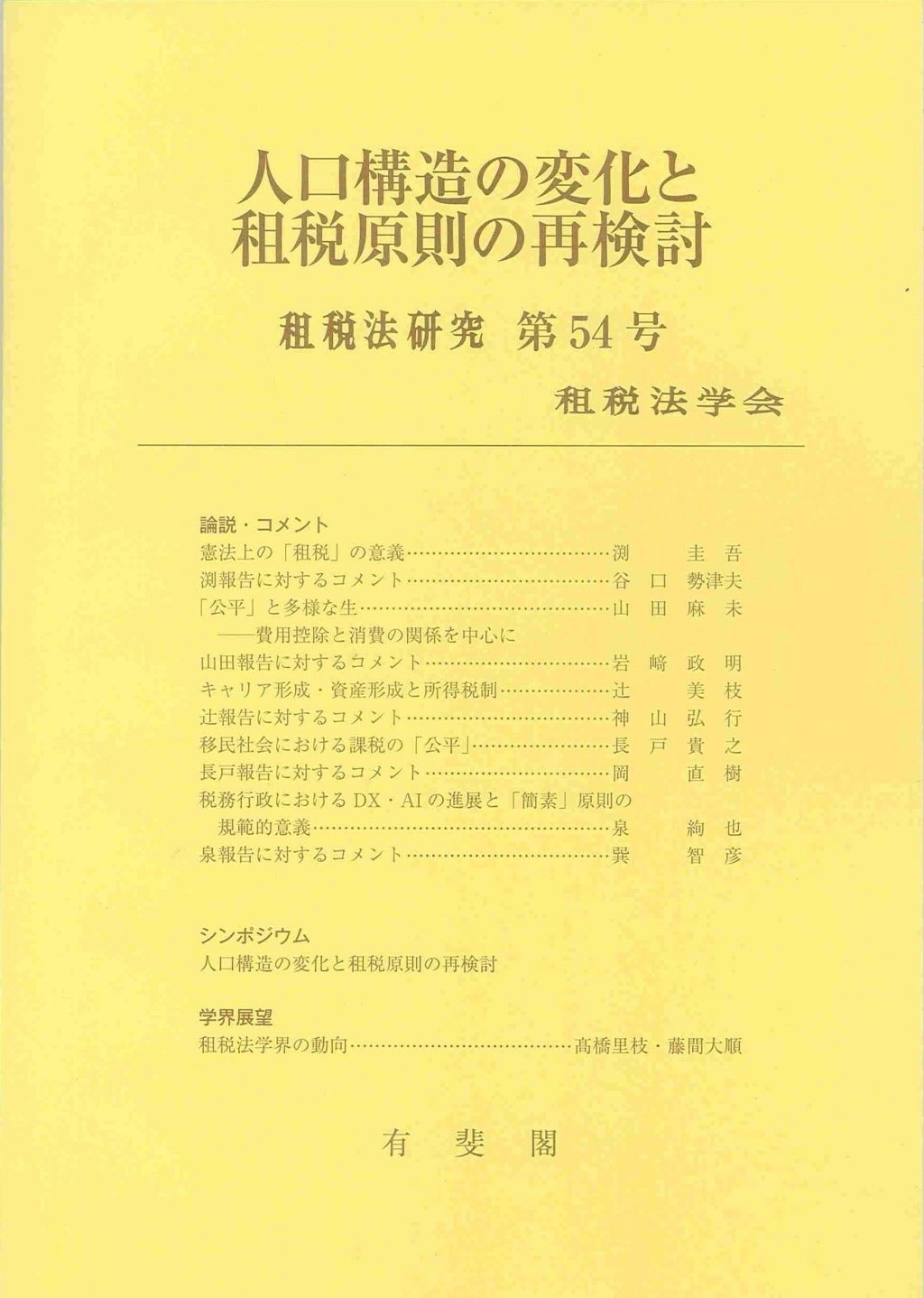 人口構造の変化と租税原則の再検討