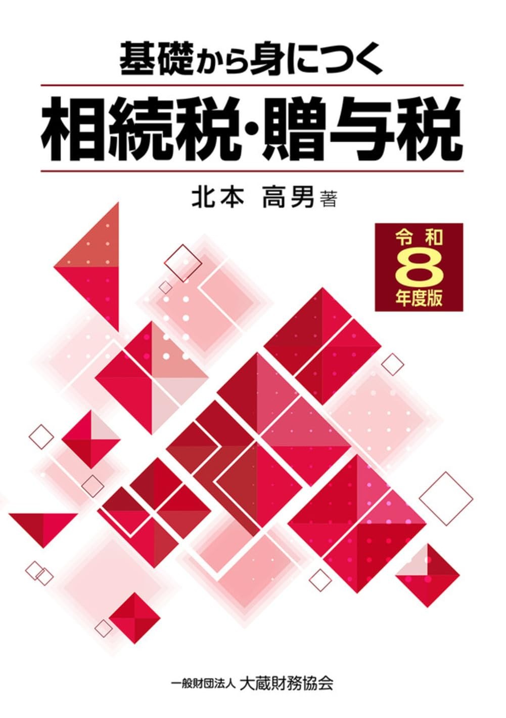 基礎から身につく相続税・贈与税　令和8年度版