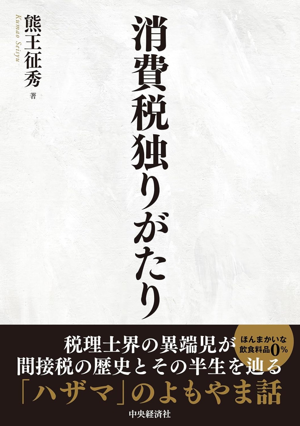 消費税独りがたり
