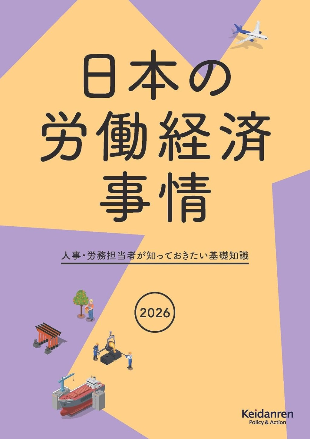 2026年版　日本の労働経済事情