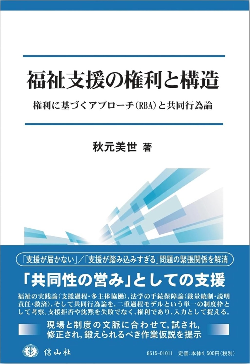 福祉支援の権利と構造