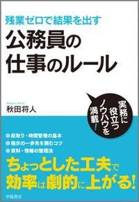 残業ゼロで結果を出す公務員の仕事のルール