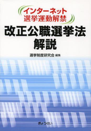 改正公職選挙法解説