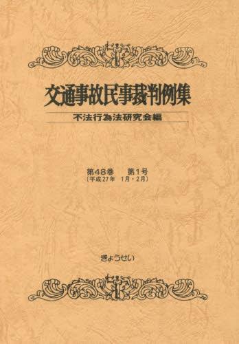 交通事故民事裁判例集 第48巻 第1号（平成27年1月・2月）