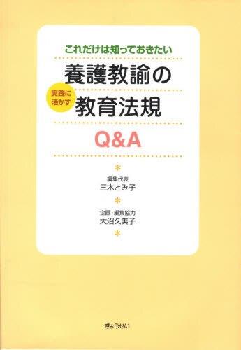 養護教諭の実践に活かす教育法規Q＆A