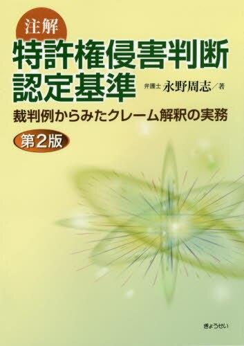 注解　特許権侵害判断認定基準〔第2版〕