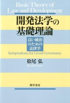 開発法学の基礎理論