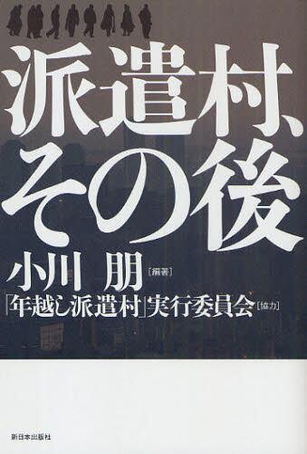 派遣村、その後