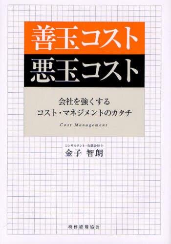 善玉コスト悪玉コスト