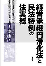 経営承継円滑化法と民法特例の法実務