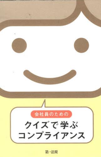 会社員のためのクイズで学ぶコンプライアンス〔第2版〕