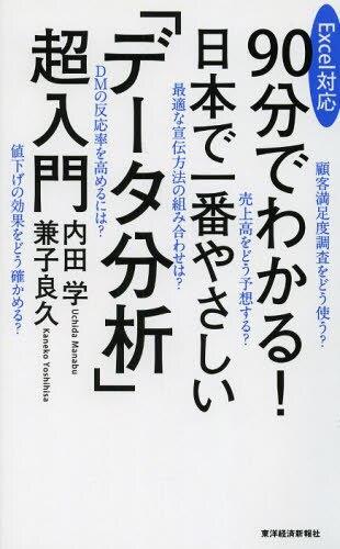 90分でわかる！日本で一番やさしい「データ分析」超入門