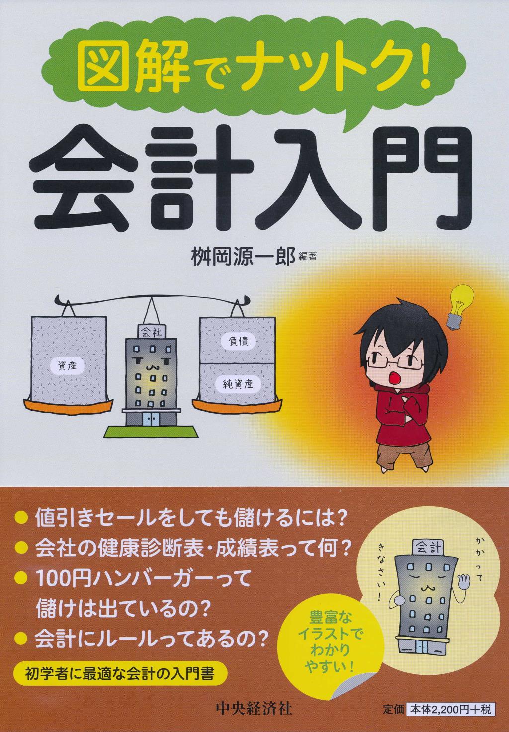 図解でナットク！会計入門