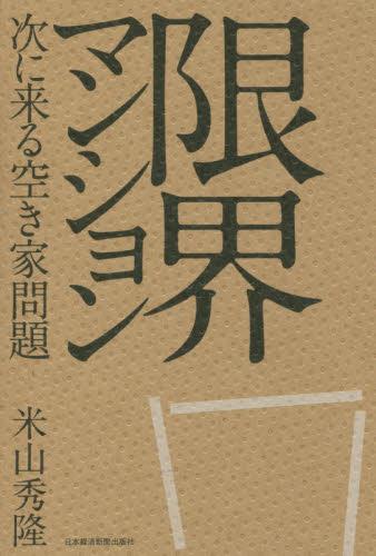 限界マンション