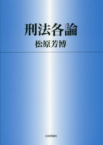 刑法各論