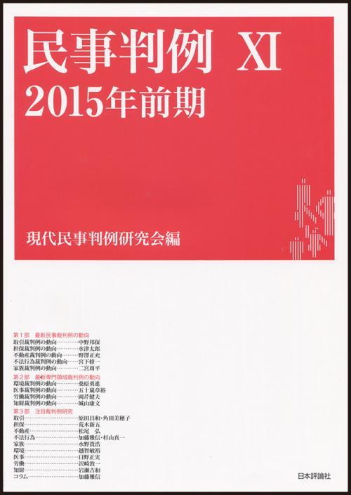民事判例XI　2015年前期