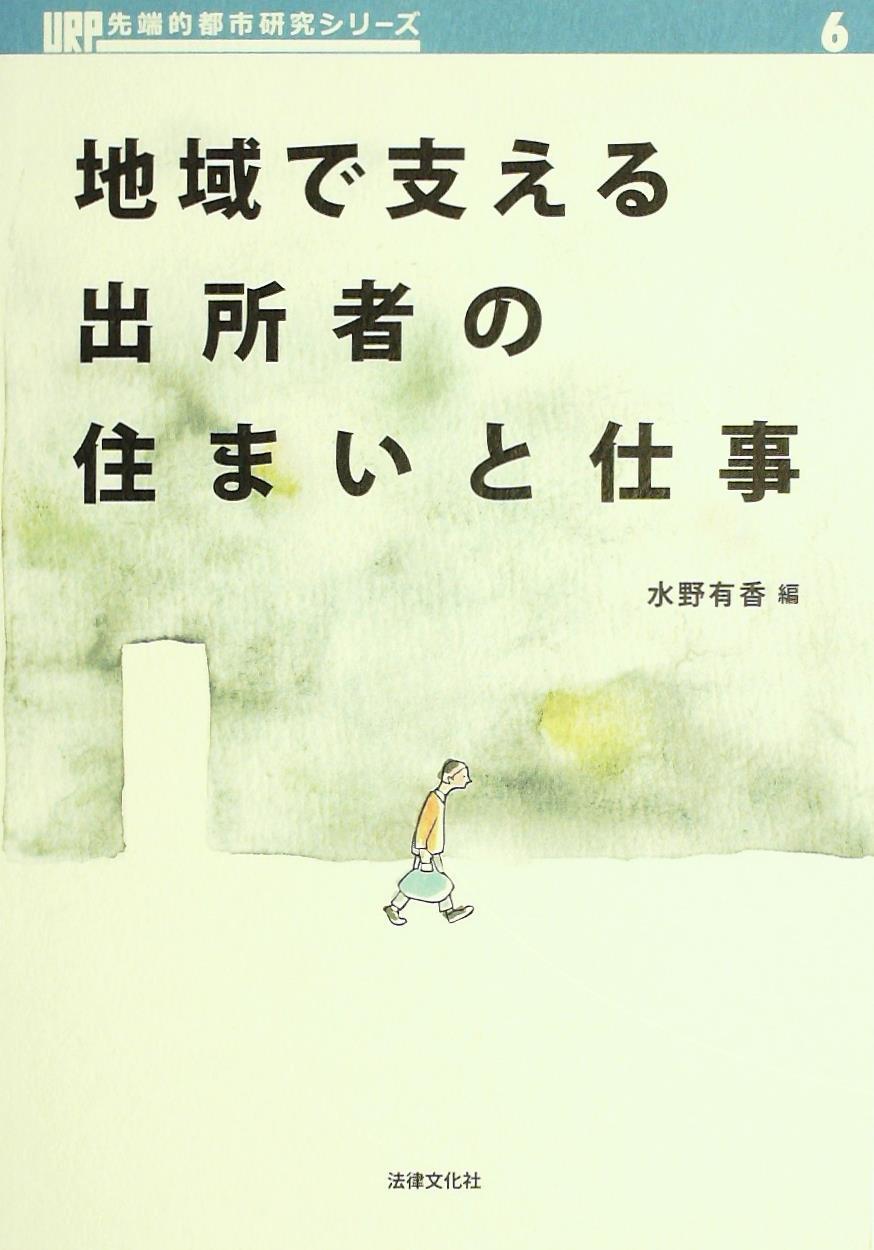 地域で支える出所者の住まいと仕事