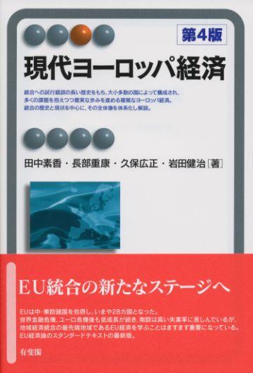 現代ヨーロッパ経済〔第4版〕