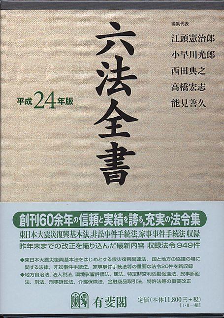 六法全書　平成24年版