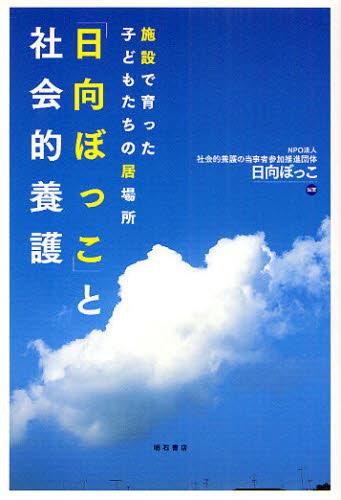 施設で育った子どもたちの居場所「日向ぼっこ」と社会的養護