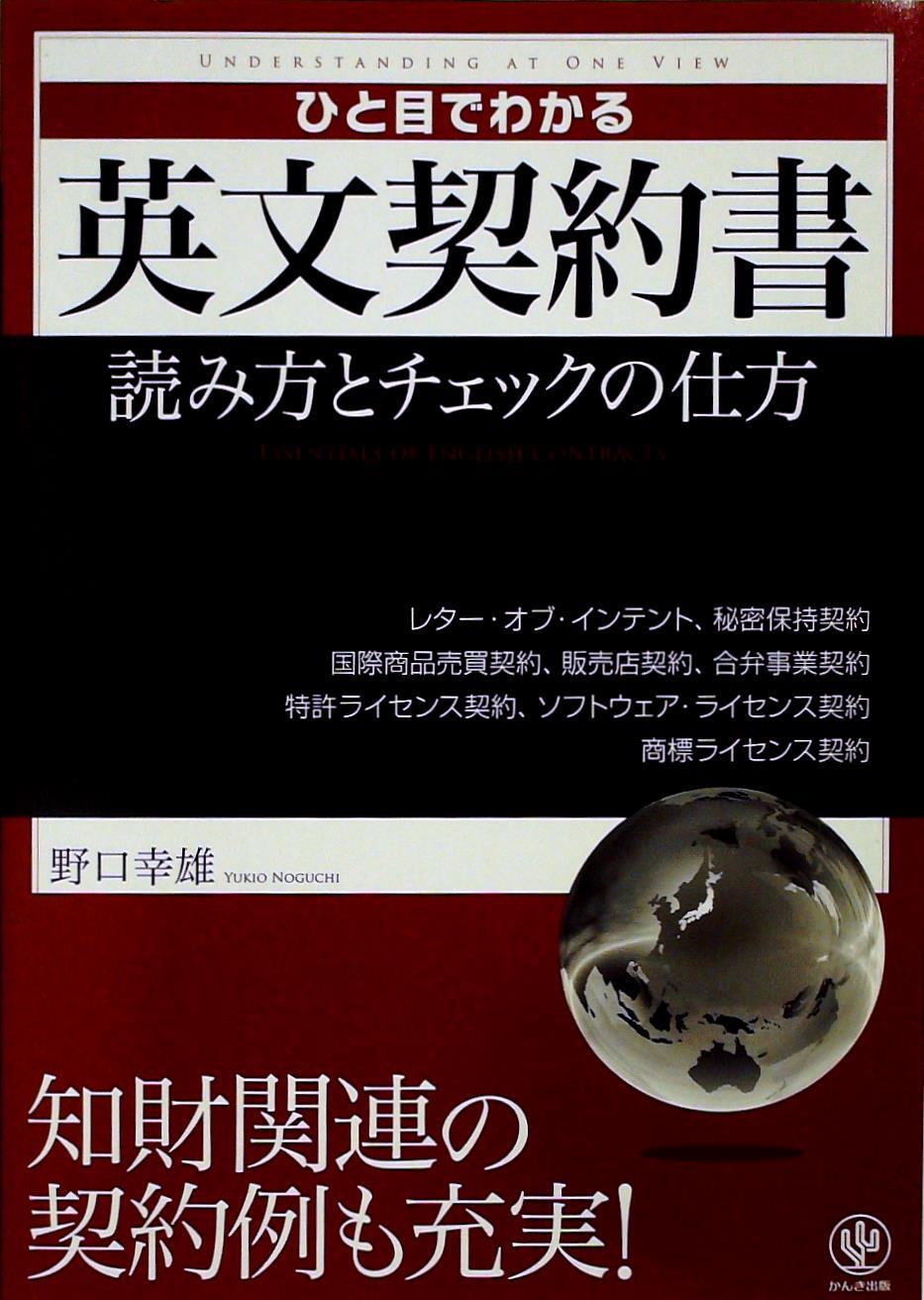 ひと目でわかる英文契約書