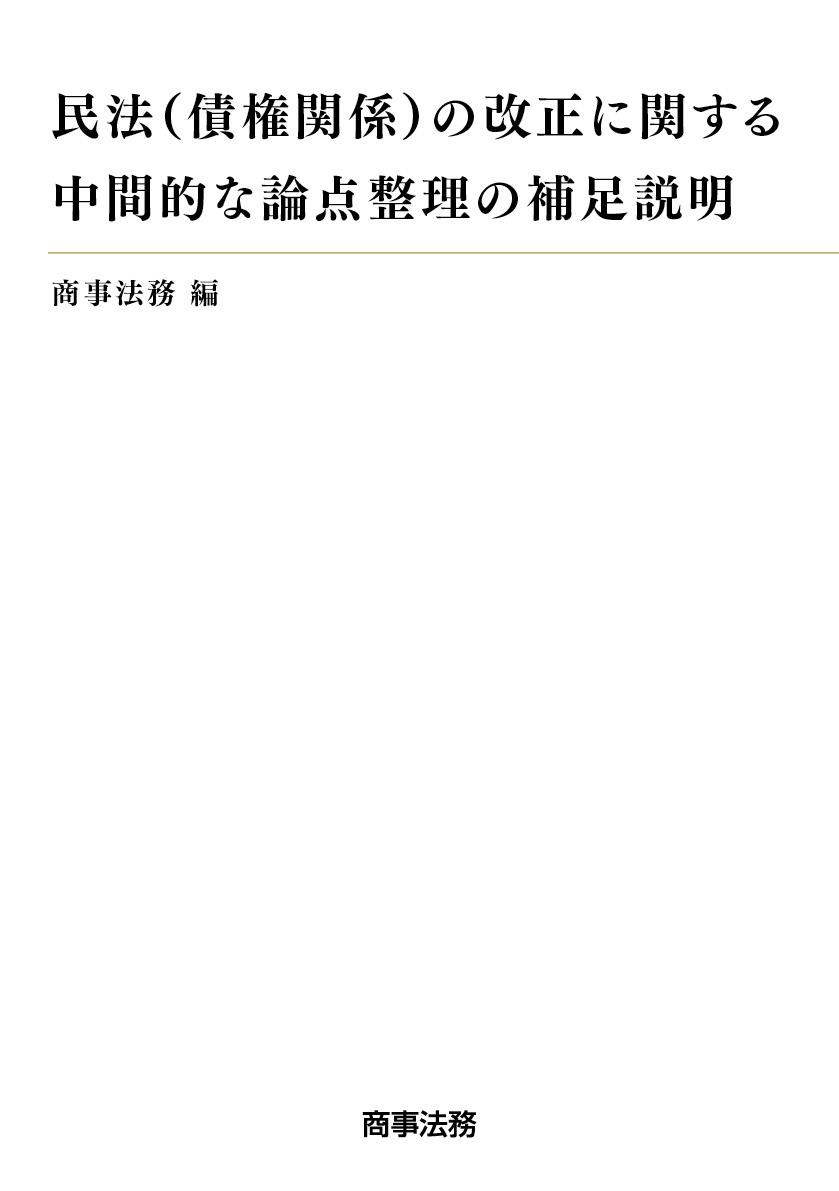 民法（債権関係）の改正に関する中間的な論点整理の補足説明
