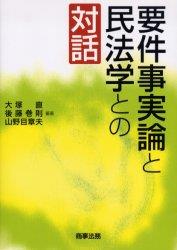要件事実論と民法学との対話