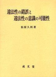 違法性の錯誤と違法性の意識の可能性