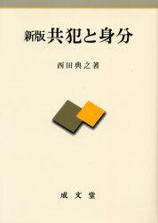 新版　共犯と身分