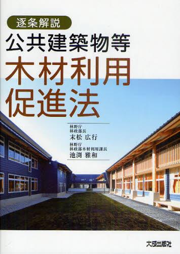 逐条解説 公共建築物等木材利用促進法 / 法務図書WEB