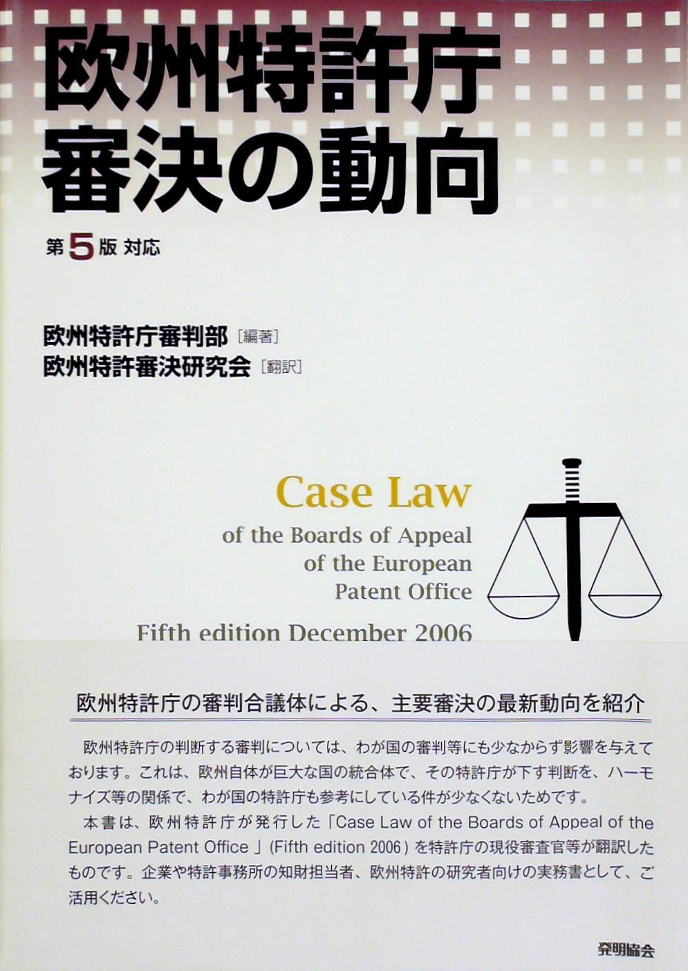 欧州特許庁審決の動向〔第5版対応〕
