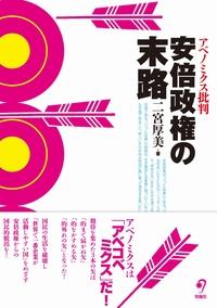 安倍政権の末路
