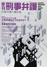季刊 刑事弁護 No.43