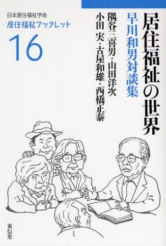 居住福祉の世界