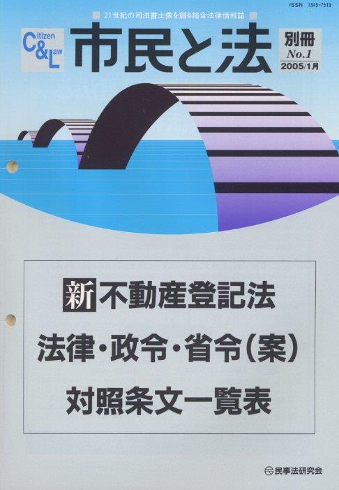 新不動産登記法 法律・政令・省令（案）対照条文一覧表