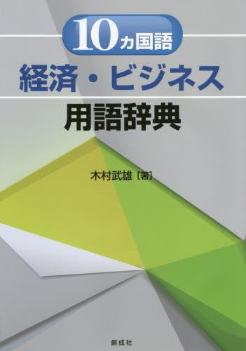 10カ国語経済・ビジネス用語辞典