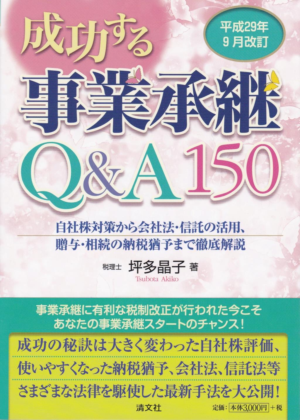 成功する事業承継Q＆A150