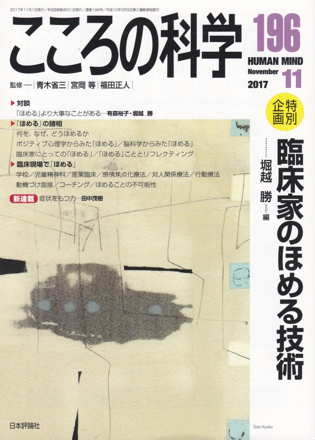 こころの科学 196号 November.2017