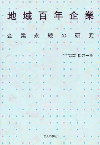 地域百年企業