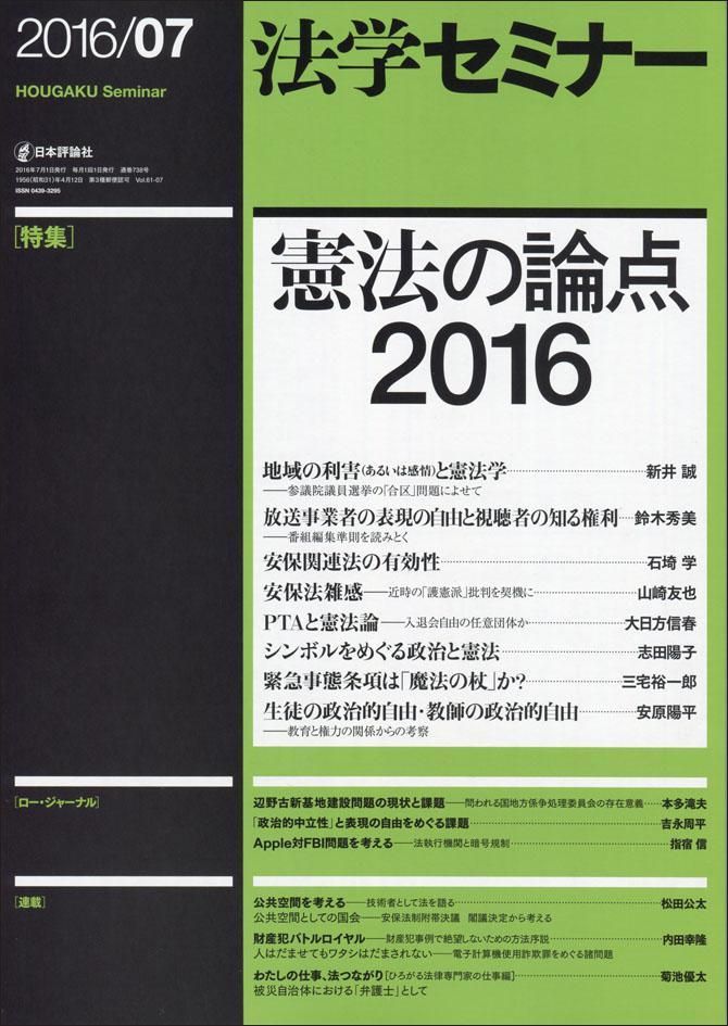 法学セミナー 2016年7月号 第61巻7号 通巻738号