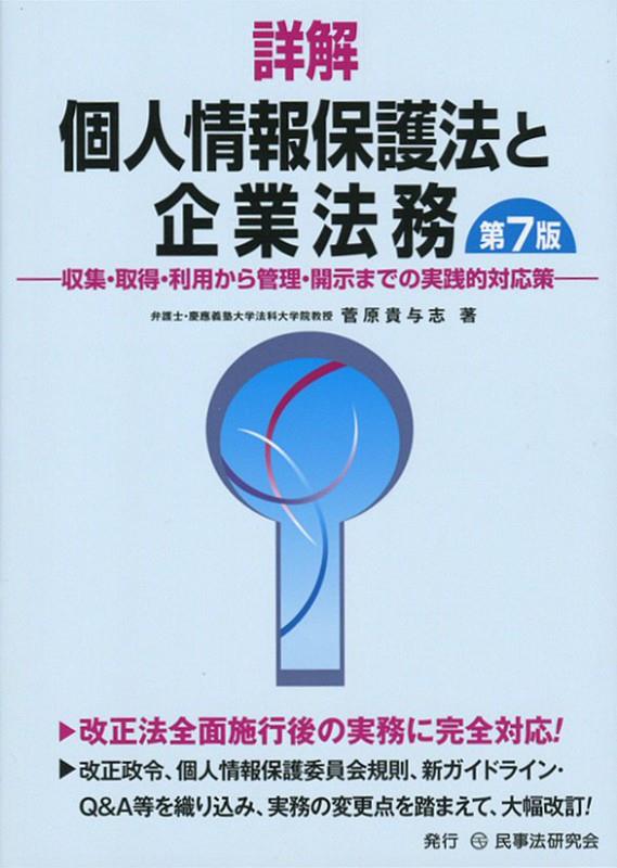 詳解 個人情報保護法と企業法務〔第7版〕