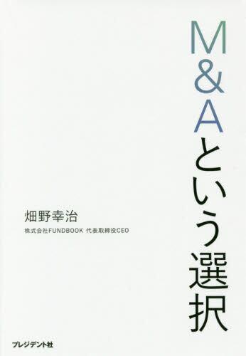 M＆Aという選択