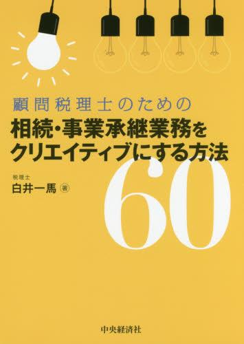顧問税理士のための 相続・事業承継業務をクリエイティブにする方法