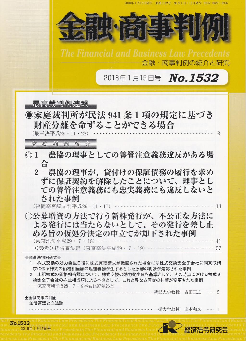 金融・商事判例　No.1532 2018年1月15日号