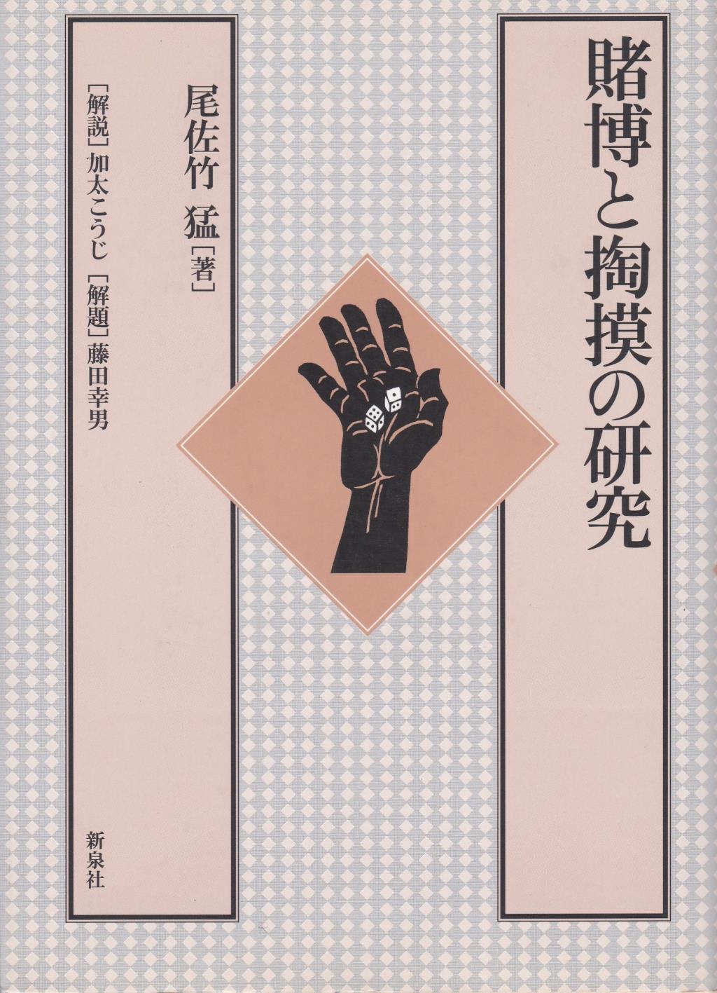 賭博と掏摸の研究