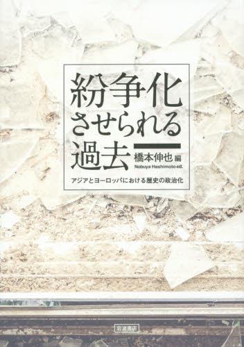 紛争化させられる過去