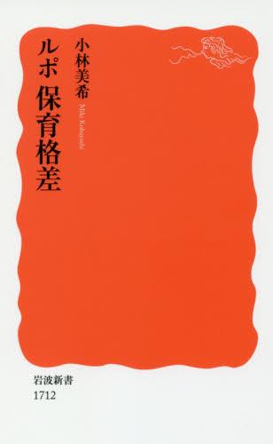 ルポ保育格差