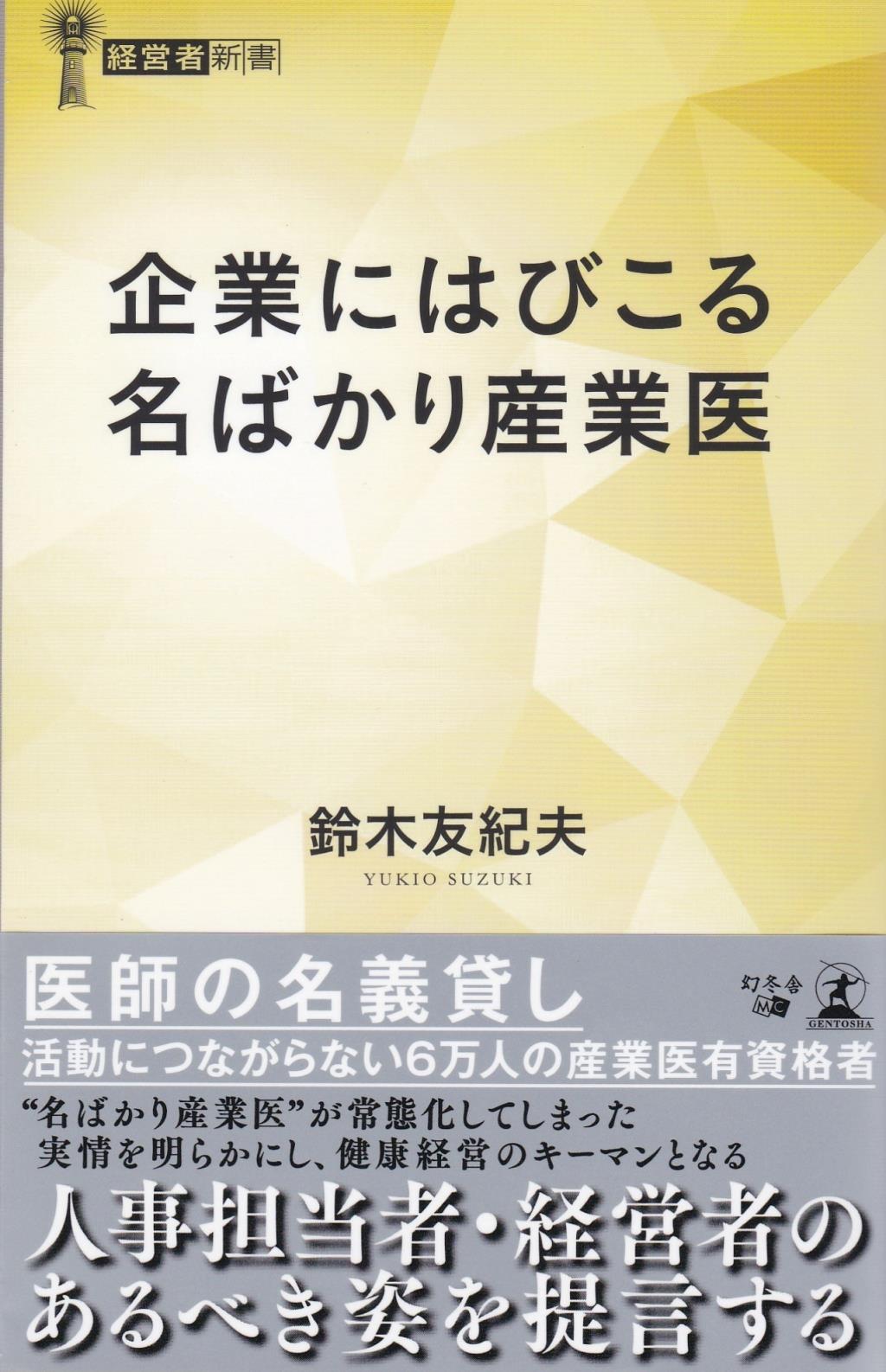 企業にはびこる名ばかり産業医
